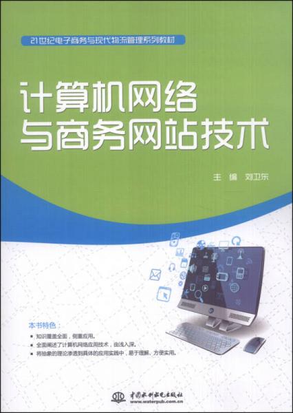 計算機網(wǎng)絡(luò)與商務(wù)網(wǎng)站技術(shù) 構(gòu)建現(xiàn)代電子商務(wù)與物流管理的技術(shù)基石