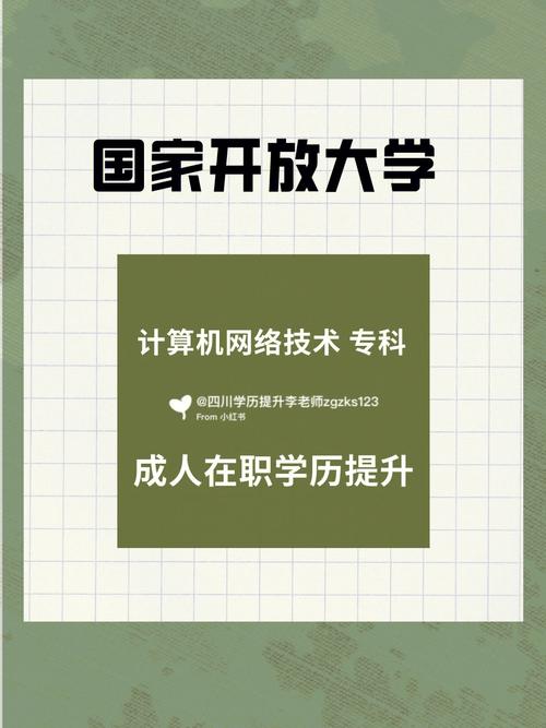 國(guó)家開(kāi)放大學(xué)?？朴?jì)算機(jī)網(wǎng)絡(luò)技術(shù) 四川學(xué)歷提升的新引擎與技術(shù)服務(wù)實(shí)戰(zhàn)指南